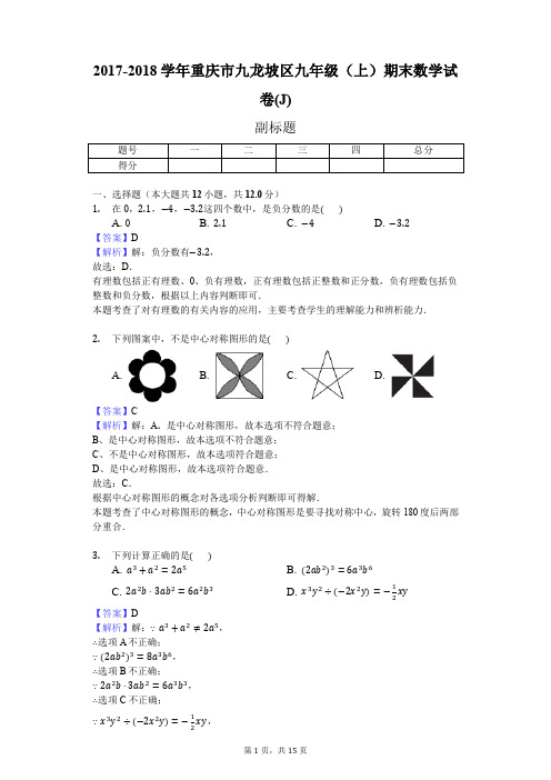 2017-2018学年重庆市九龙坡区九年级(上)期末数学试卷(J)