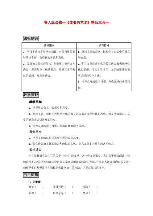 高中语文 读书的艺术三合一精品教案 鲁人版必修1