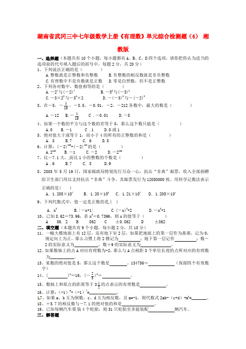 2016年秋季新版湘教版七年级数学上学期第1章、有理数单元复习试卷30