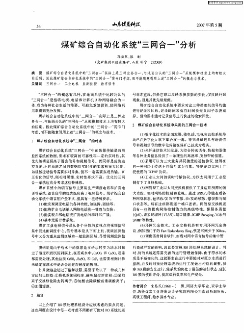 煤矿综合自动化系统“三网合一”分析