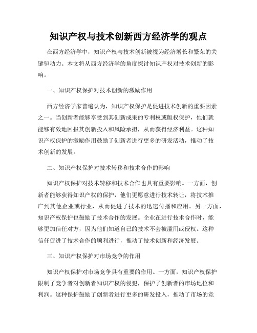 知识产权与技术创新西方经济学的观点