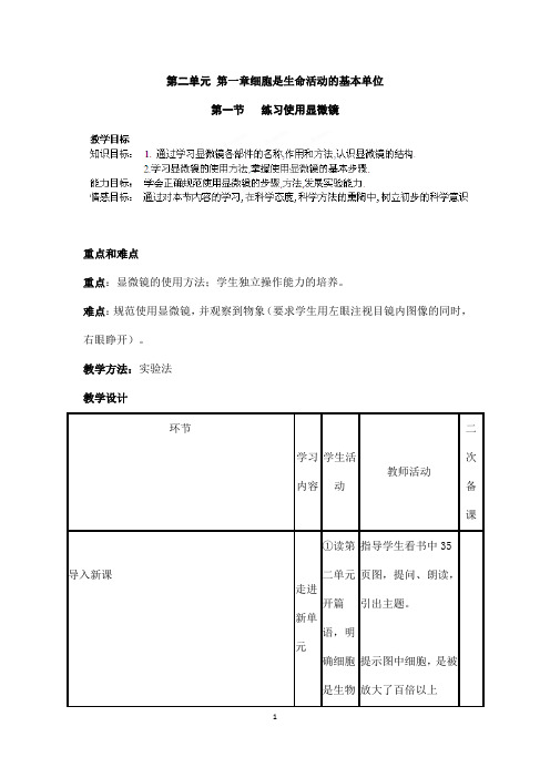 (名师整理)最新人教版生物7年级上册第2单元第1章第1节《练习使用显微镜》优秀教案