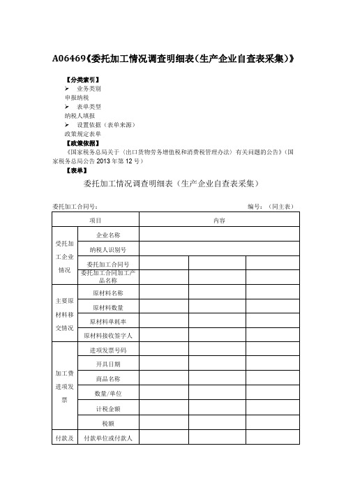 A06469《委托加工情况调查明细表(生产企业自查表采集)》