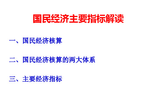 一、国民经济核算二、国民经济核算的两大体系三、主要经济