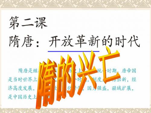 八年级历史上册 第四单元 第二课 第一框 隋的兴亡课件 新人教版