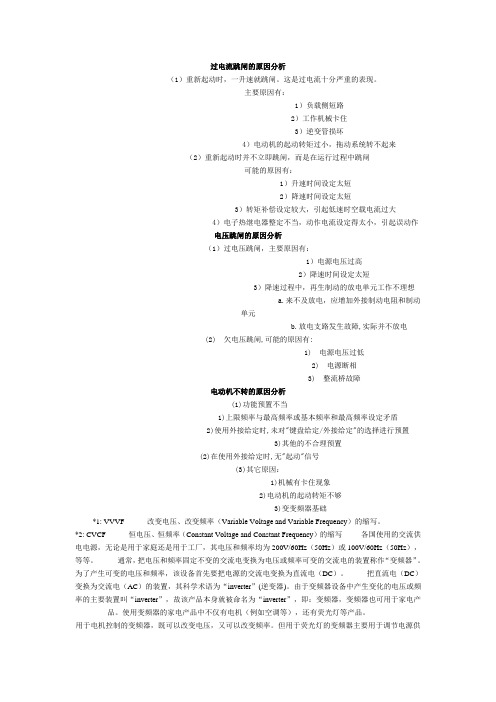 过电流跳闸的原因分析