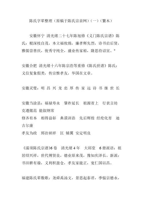 陈氏字辈整理(原稿于陈氏宗亲网)(一)(繁木)