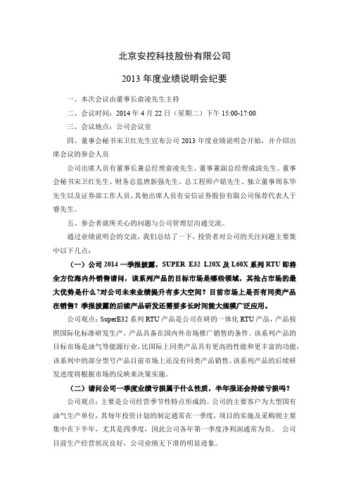 北京安控科技股份有限公司2013 年度业绩说明会纪要 - Etrol安控