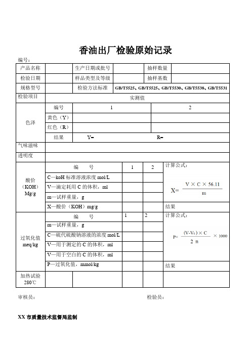 香油出厂检验原始记录