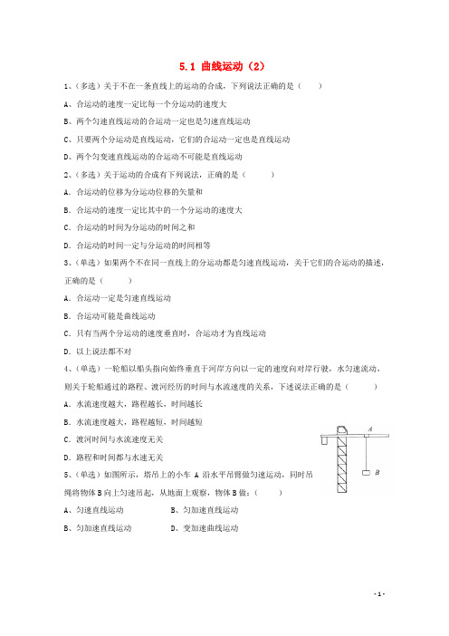 江苏省南京市高中物理 第五章 曲线运动 5.1 曲线运动(2)作业(无答案)新人教版必修2