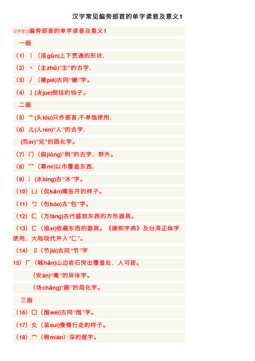 汉字常见偏旁部首的单字读音及意义1