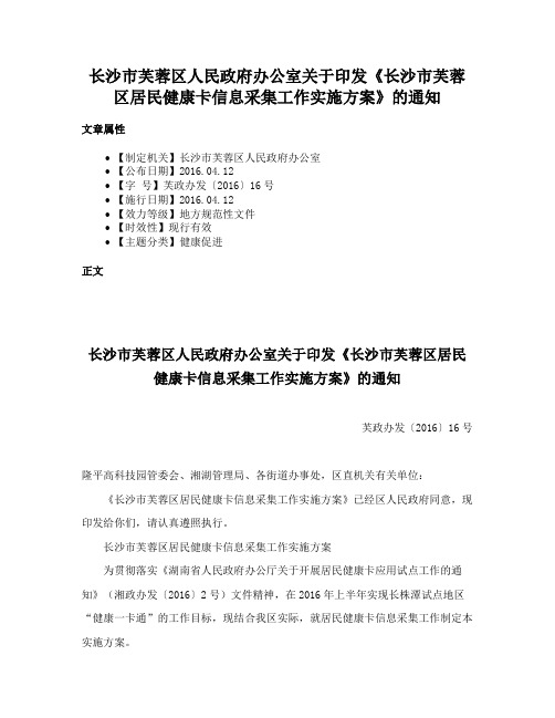 长沙市芙蓉区人民政府办公室关于印发《长沙市芙蓉区居民健康卡信息采集工作实施方案》的通知