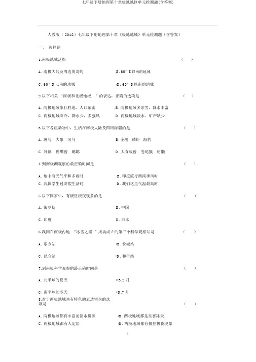 七年级下册地理第十章极地地区单元检测题(含答案)