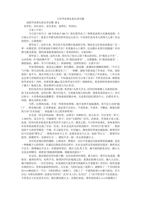 大学毕业典礼校长讲话稿