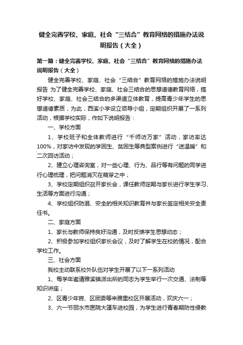 健全完善学校、家庭、社会“三结合”教育网络的措施办法说明报告（大全）