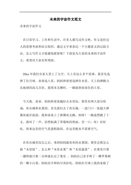 未来的宇宙作文范文