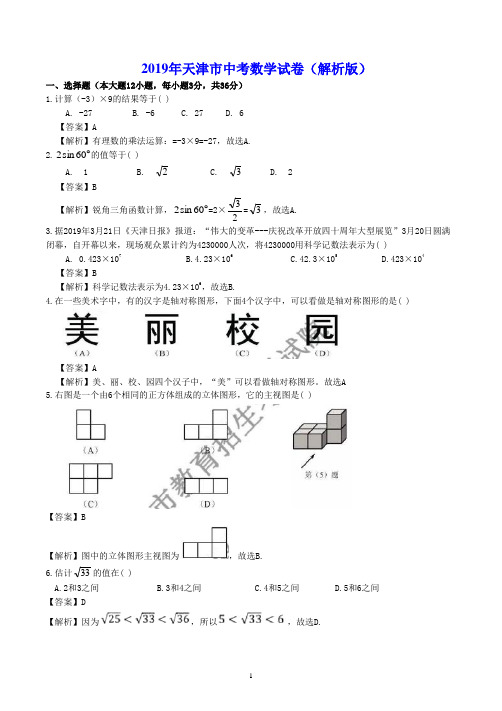 2019年天津市中考数学试卷(解析版)