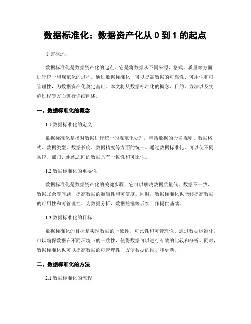 数据标准化：数据资产化从0到1的起点