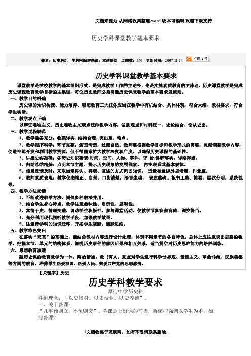 【历史】历史学科课堂教学基本要求