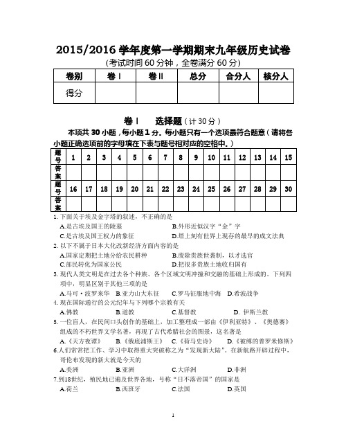 2015-2016学年第一学期九年级历史试卷