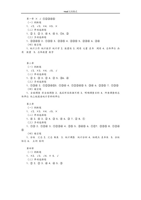 《统计学原理(暨大版)》综合自测题参考题答案