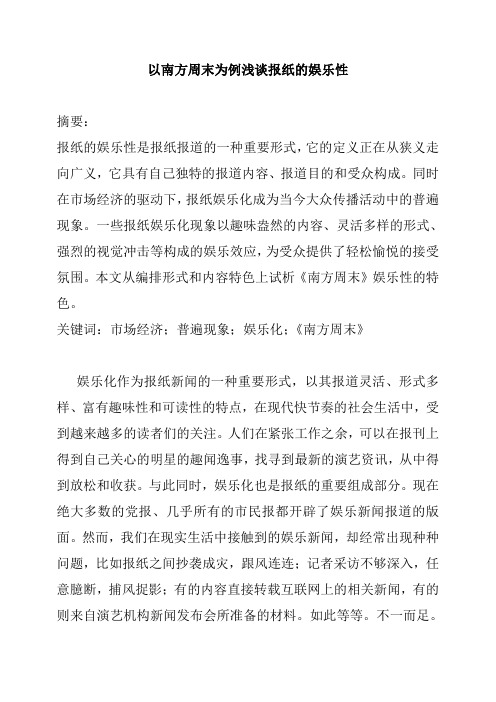 以南方周末为例浅谈报纸的娱乐性