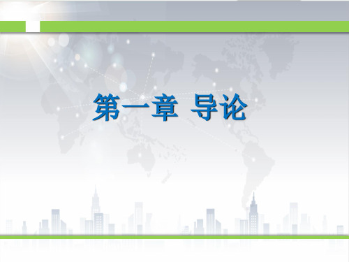 《新编国际贸易教程》课件第1章导论