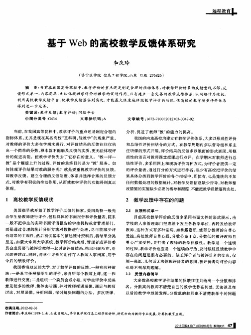 基于Web的高校教学反馈体系研究