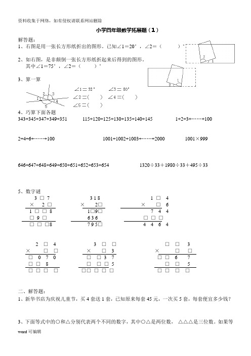 小学四年级数学拓展题18套教学文案