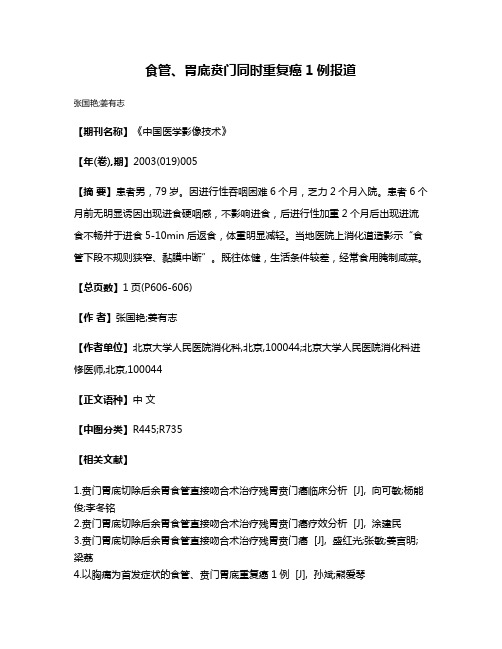 食管、胃底贲门同时重复癌1例报道