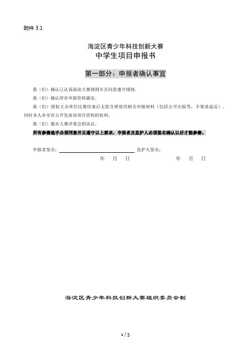 海淀区青少年科技创新大赛中学生项目申报书(doc 6页)