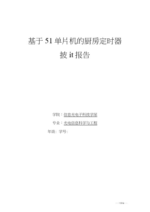 基于51单片机的厨房定时器可预置分秒倒计时装置