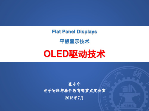 平板显示技术OLED驱动技术