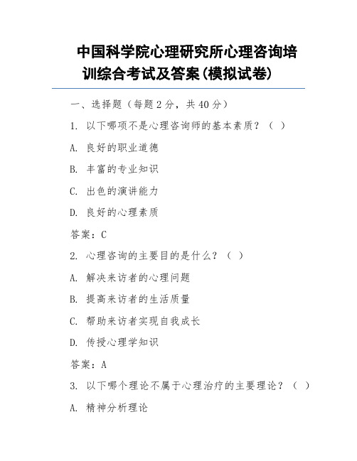 中国科学院心理研究所心理咨询培训综合考试及答案(模拟试卷)