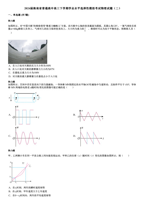 2024届海南省普通高中高三下学期学业水平选择性模拟考试物理试题(二)