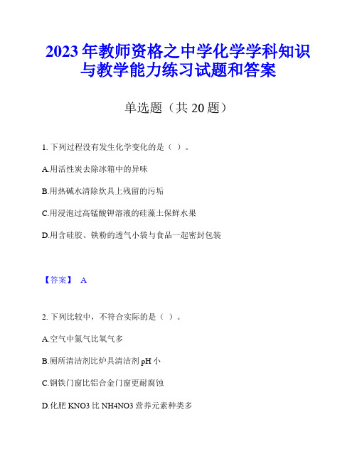 2023年教师资格之中学化学学科知识与教学能力练习试题和答案