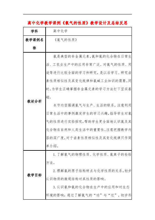 高中化学教学课例《氯气的性质》课程思政核心素养教学设计及总结反思