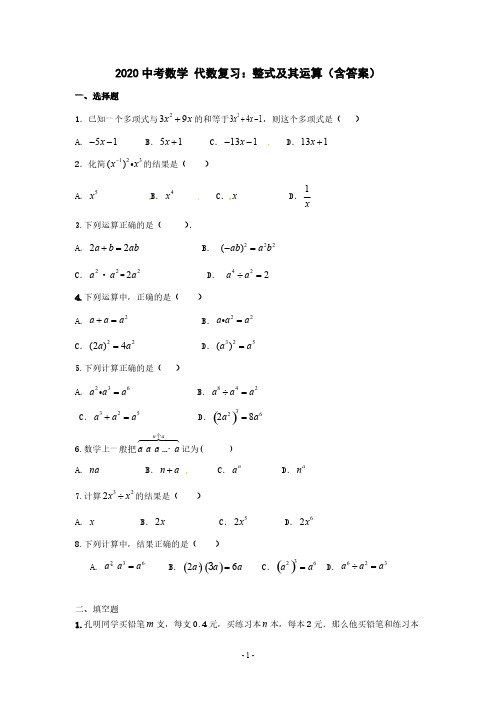 2020中考数学 代数复习：整式及其运算(含答案)