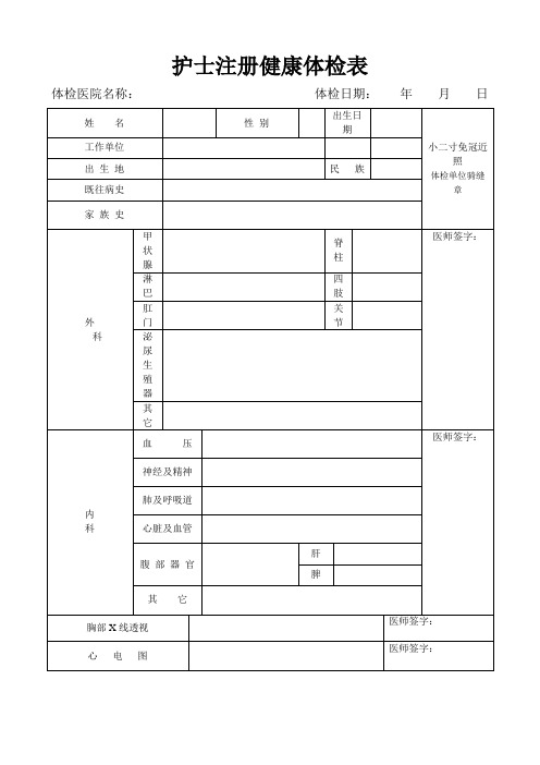 护士注册健康体检表(完整版)