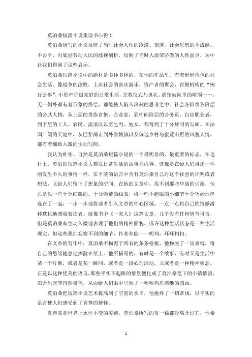 莫泊桑短篇小说集读书心得800字范文