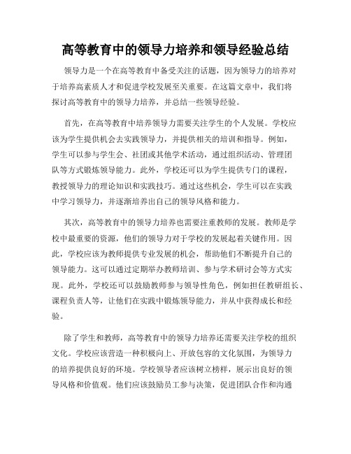 高等教育中的领导力培养和领导经验总结