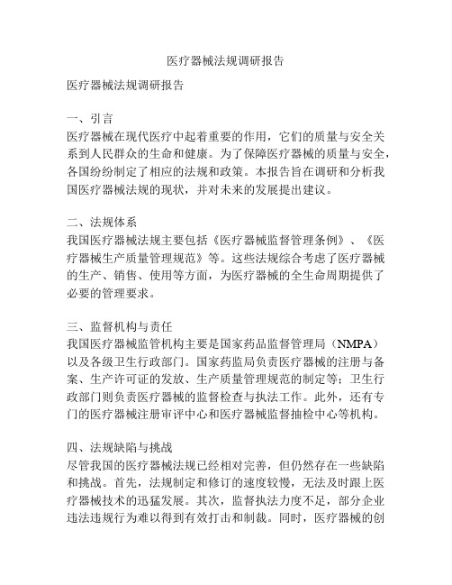 医疗器械法规调研报告