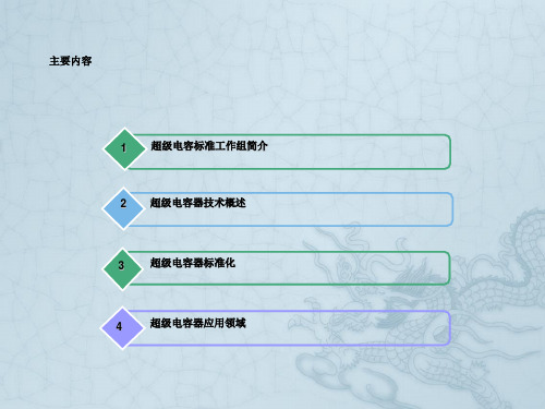 超级电容器技术标准与应用