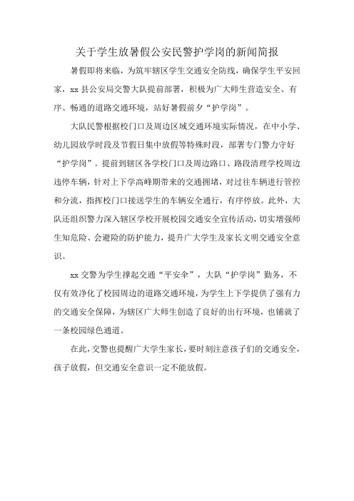 关于学生放暑假公安民警护学岗的新闻简报