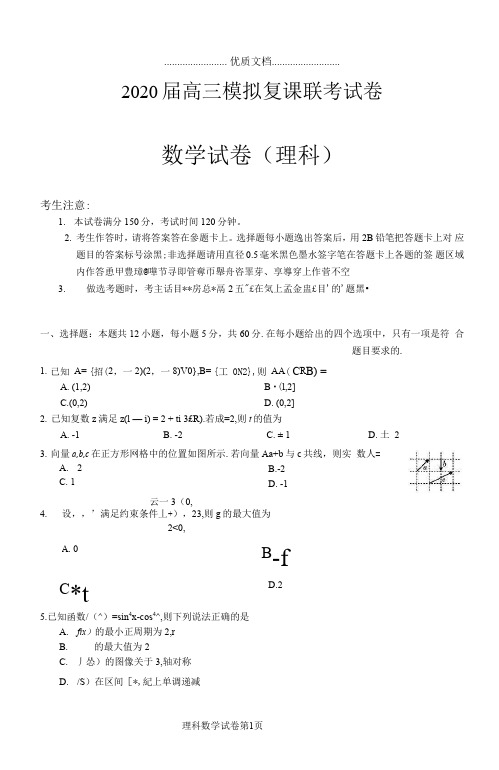 黑龙江省哈尔滨市2020届高三数学5月模拟复课联考试题理(PDF)