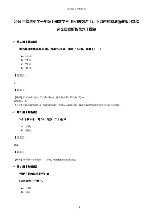 2019年精选小学一年级上册数学三 我们去郊游21、9以内的减法浙教版习题精选含答案解析第六十四篇