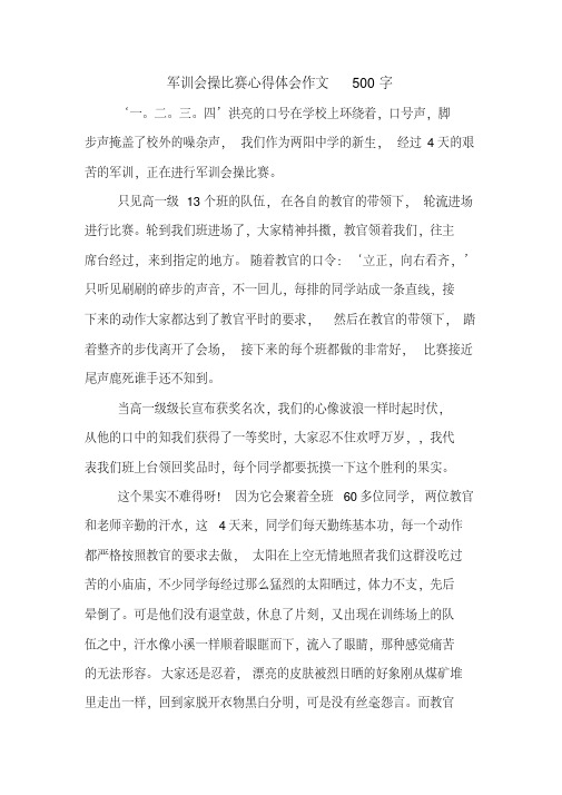 军训会操比赛心得体会作文500字