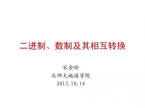 二进制、数制及其相互转换