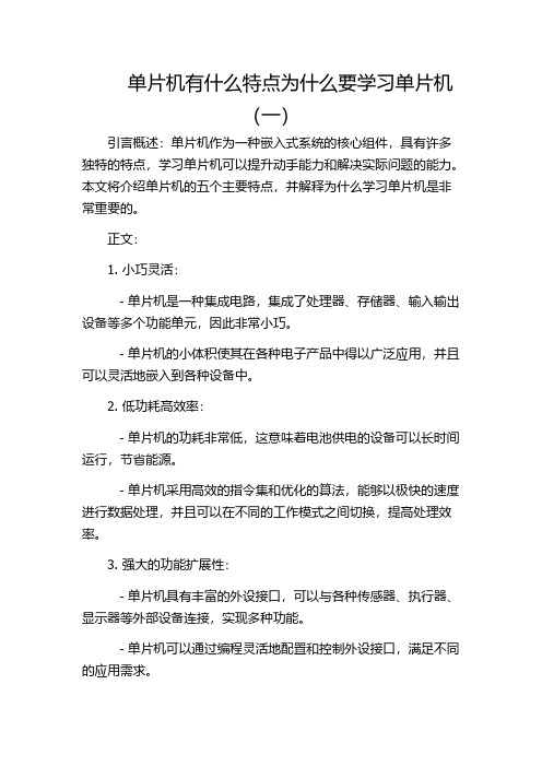 单片机有什么特点为什么要学习单片机(一)