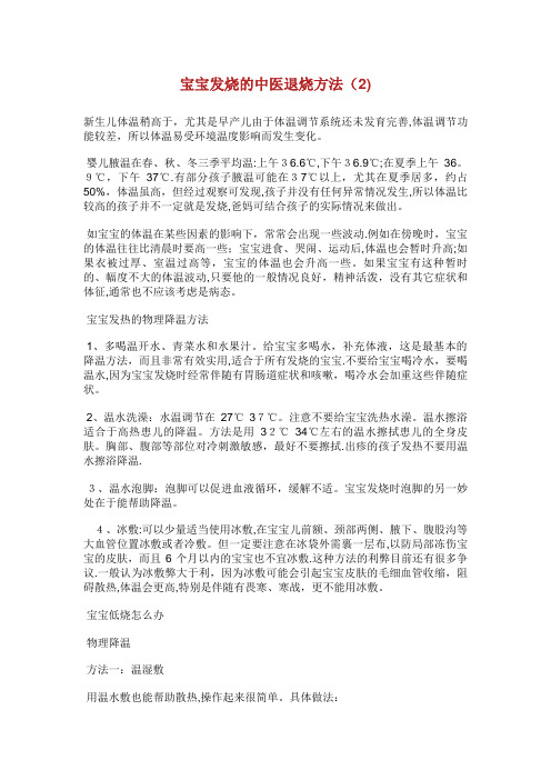 宝宝发烧的中医退烧方法(2)完整篇